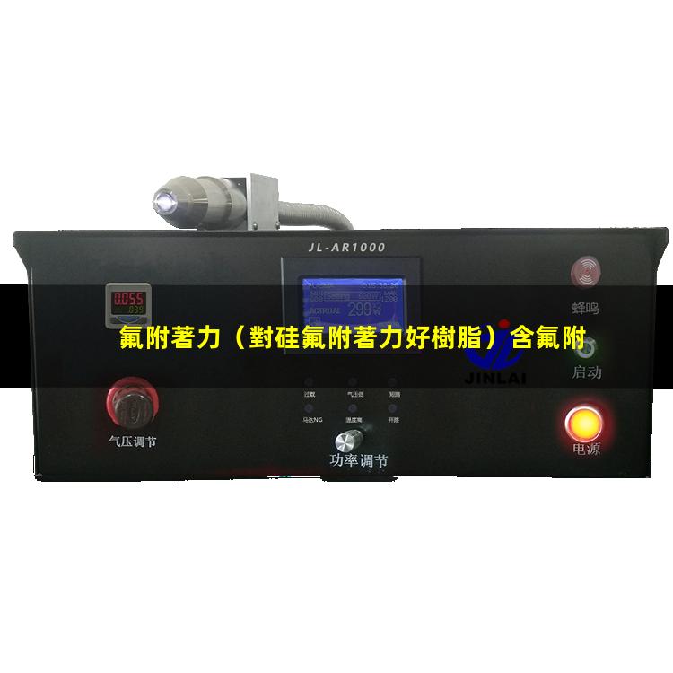 氟附著力