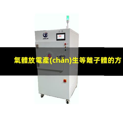 氣體放電產(chǎn)生等離子體的方法