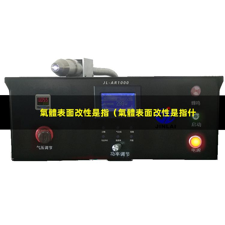 氣體表面改性是指