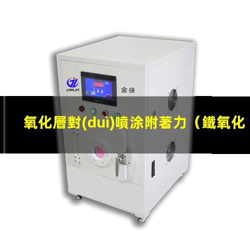 氧化層對(duì)噴涂附著力