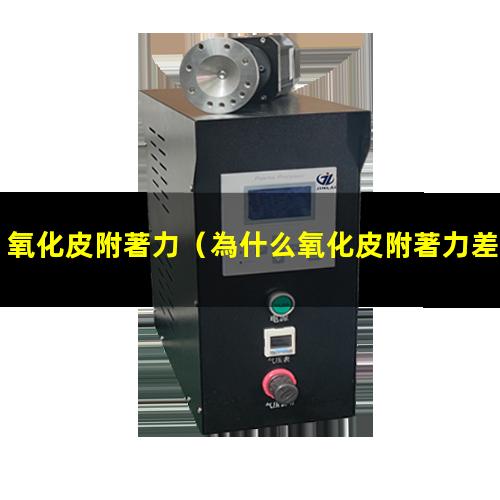 氧化皮附著力