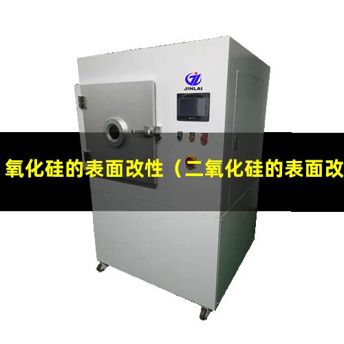 氧化硅的表面改性（二氧化硅的表面改性研究）
