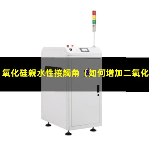 氧化硅親水性接觸角
