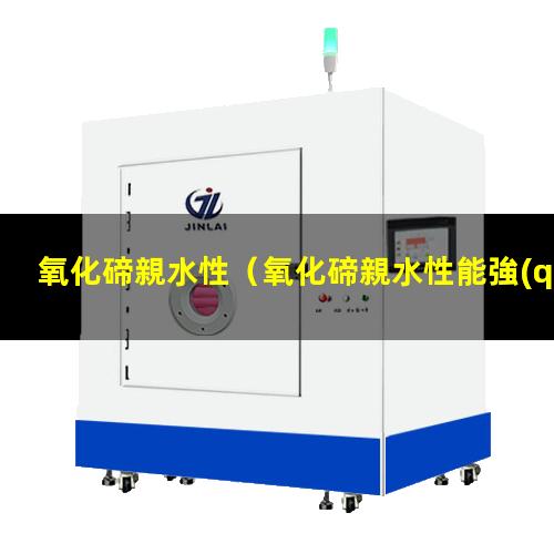 氧化碲親水性