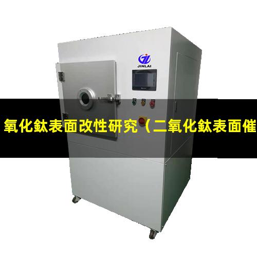 氧化鈦表面改性研究