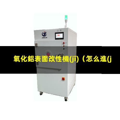 氧化鋁表面改性機(jī)