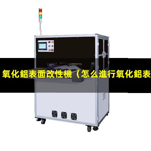 氧化鋁表面改性機