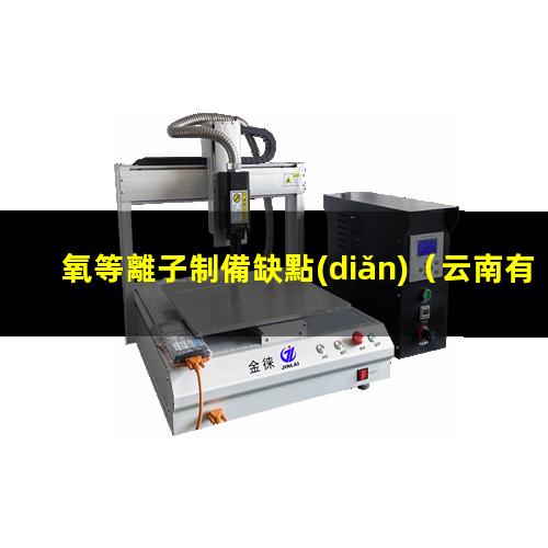 氧等離子制備缺點(diǎn)