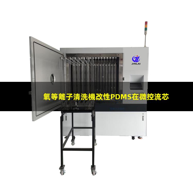 氧等離子清洗機改性PDMS在微控流芯片中的應(yīng)用