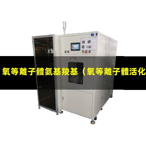 氧等離子體氨基羧基