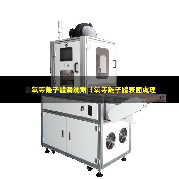氧等離子體清洗劑