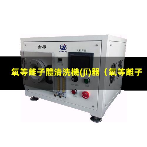 氧等離子體清洗機(jī)器