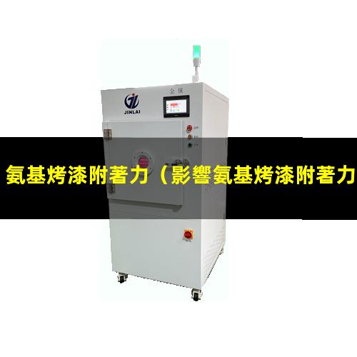 氨基烤漆附著力