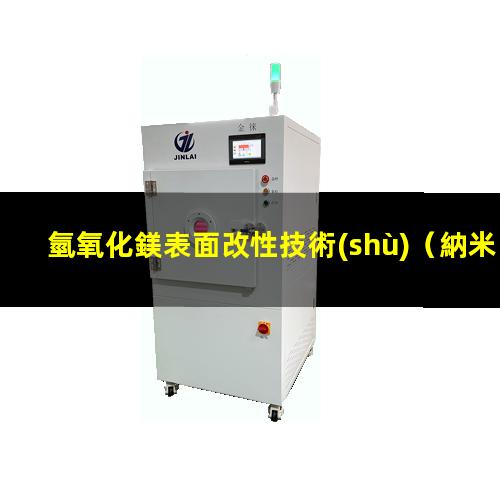 氫氧化鎂表面改性技術(shù)