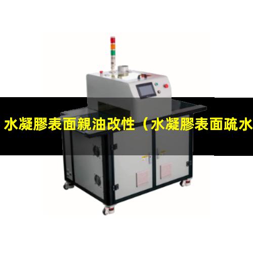 水凝膠表面親油改性