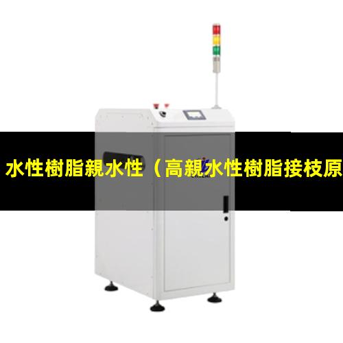 水性樹脂親水性