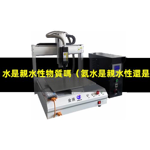 水是親水性物質嗎