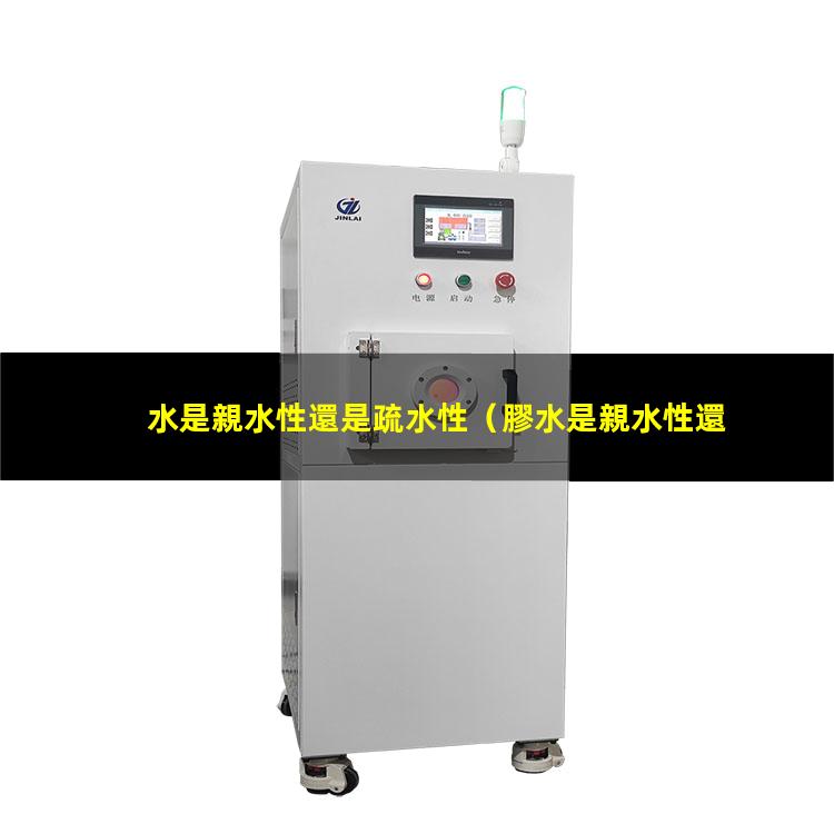 水是親水性還是疏水性