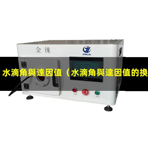 水滴角與達因值
