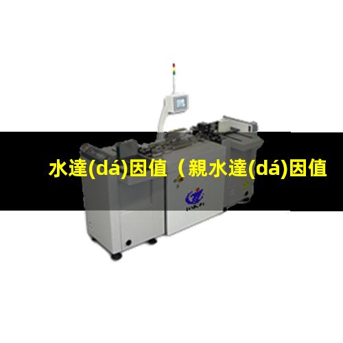 親水達(dá)因值是大還是小