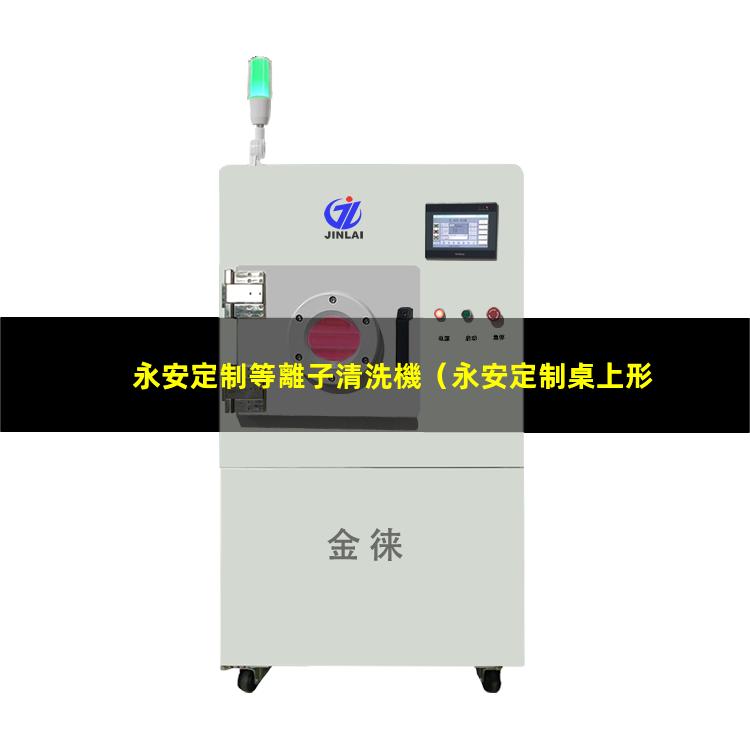 永安定制等離子清洗機