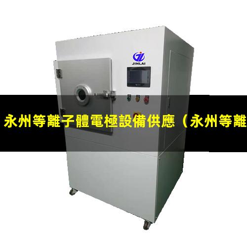 永州等離子體電極設備供應