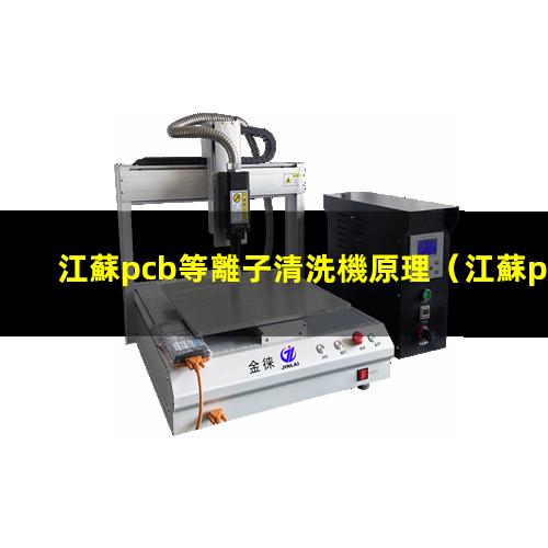 江蘇pcb等離子清洗機原理