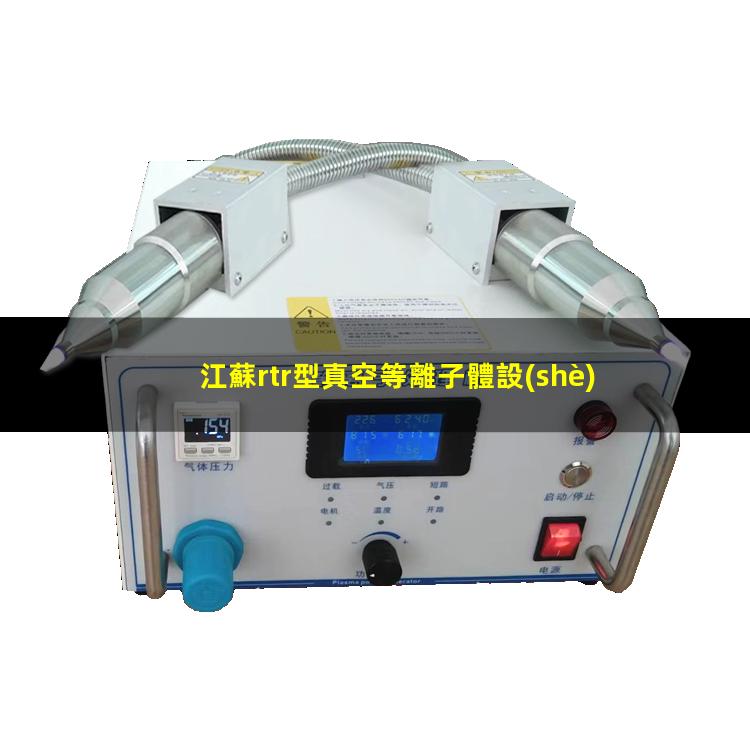 江蘇rtr型真空等離子體設(shè)備定制
