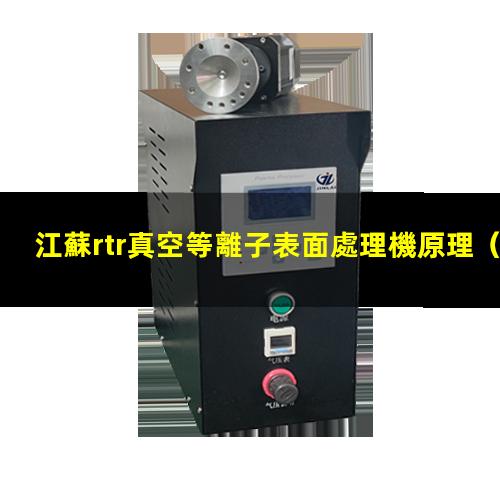 江蘇rtr真空等離子表面處理機原理