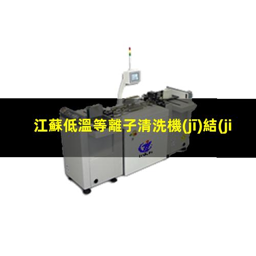 江蘇低溫等離子清洗機(jī)結(jié)構(gòu)
