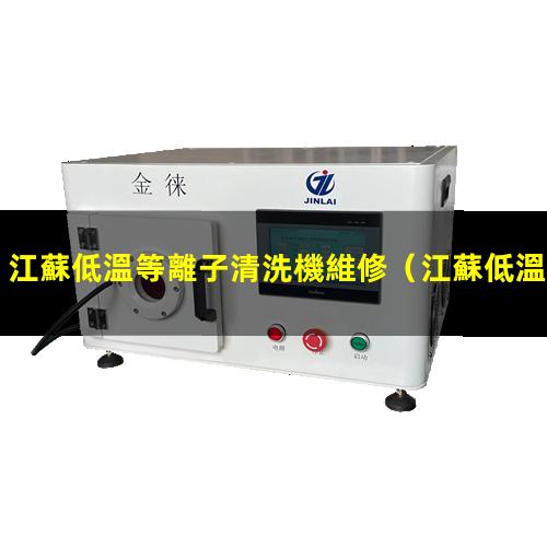 江蘇低溫等離子清洗機維修