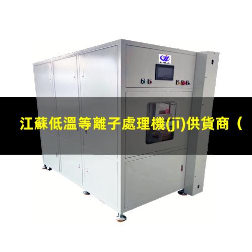 江蘇低溫等離子處理機(jī)供貨商