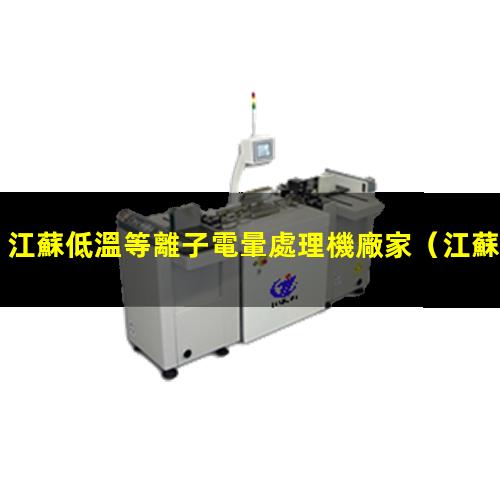 江蘇低溫等離子電暈處理機廠家