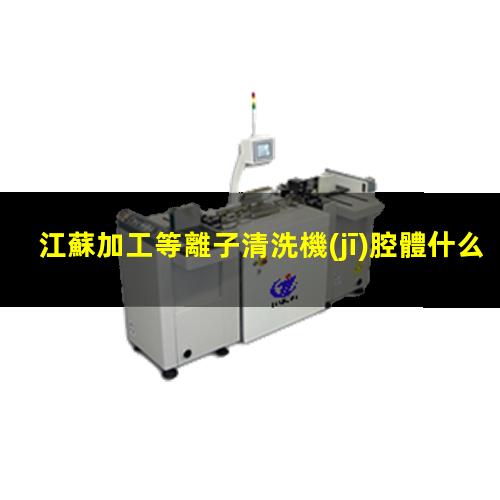 江蘇加工等離子清洗機(jī)腔體什么價(jià)格
