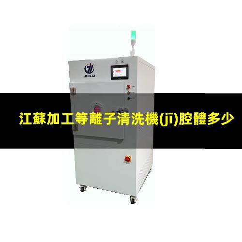 江蘇加工等離子清洗機(jī)腔體多少錢