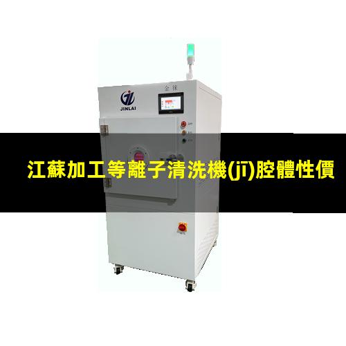 江蘇加工等離子清洗機(jī)腔體性價(jià)比高