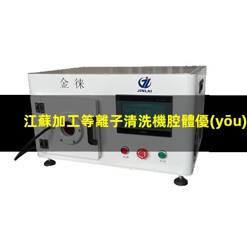 江蘇加工等離子清洗機腔體優(yōu)選企業(yè)