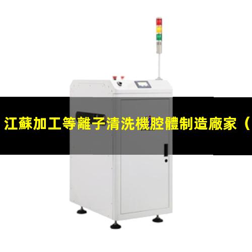 江蘇加工等離子清洗機腔體制造廠家