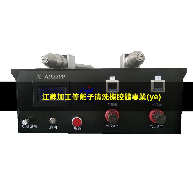 江蘇加工等離子清洗機腔體專業(yè)團隊