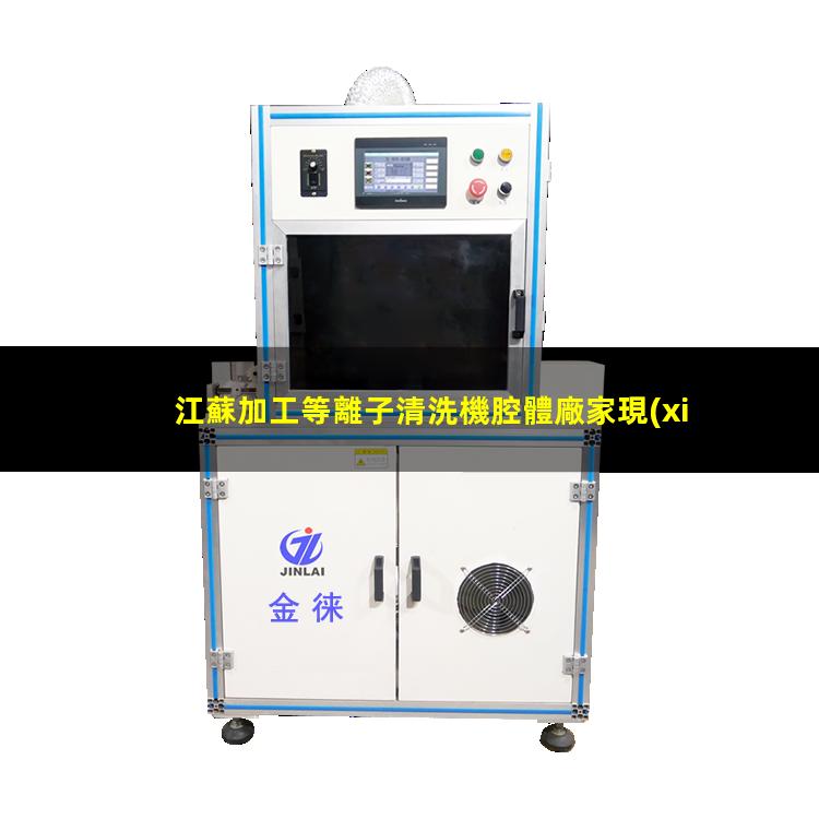 江蘇加工等離子清洗機腔體廠家現(xiàn)貨