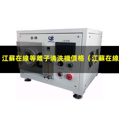 江蘇在線等離子清洗機價格