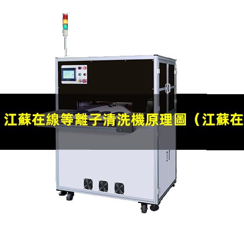 江蘇在線等離子清洗機原理圖