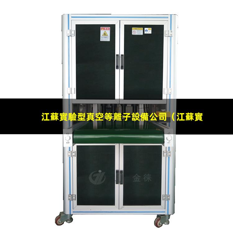 江蘇實驗型真空等離子設備公司