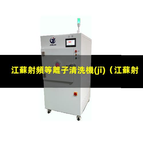 江蘇射頻等離子清洗機(jī)
