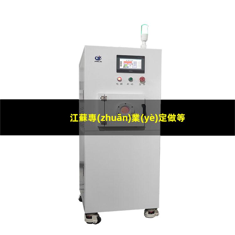 江蘇專(zhuān)業(yè)定做等離子清洗機(jī)腔體定制價(jià)格