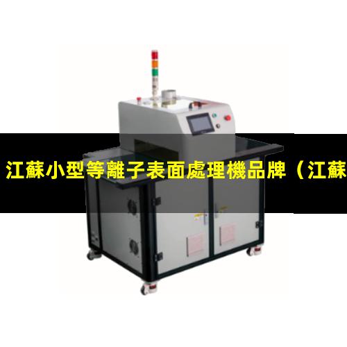 江蘇小型等離子表面處理機品牌