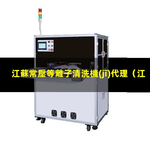 江蘇常壓等離子清洗機(jī)代理