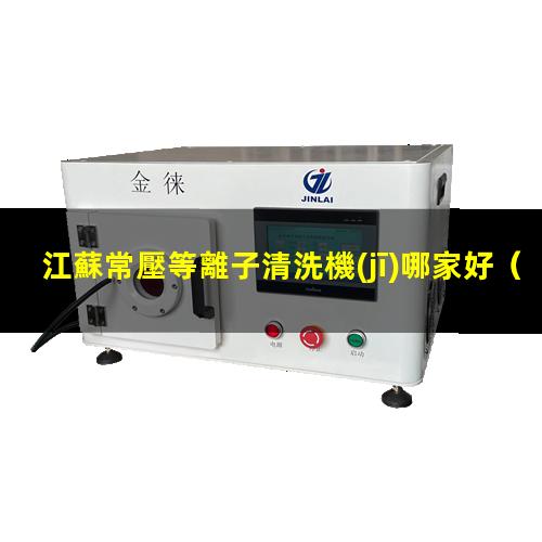江蘇常壓等離子清洗機(jī)哪家好