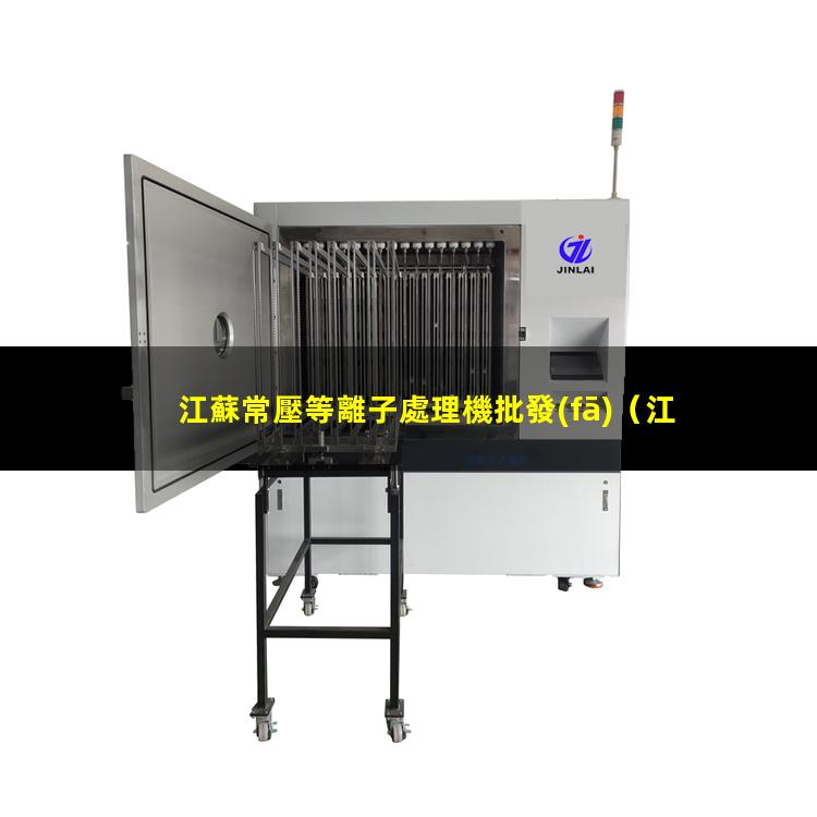 江蘇常壓等離子處理機批發(fā)