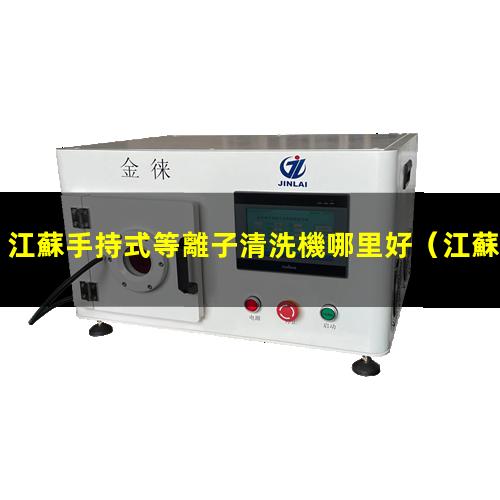 江蘇手持式等離子清洗機哪里好